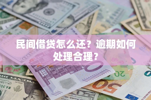 北京民间借贷怎么还？逾期如何处理合理？