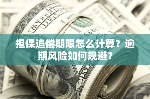 北京担保追偿期限怎么计算？逾期风险如何规避？