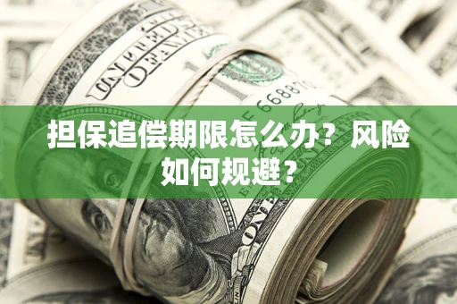 北京担保追偿期限怎么办？风险如何规避？