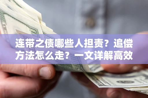 北京连带之债哪些人担责？追偿方法怎么走？一文详解高效维权流程