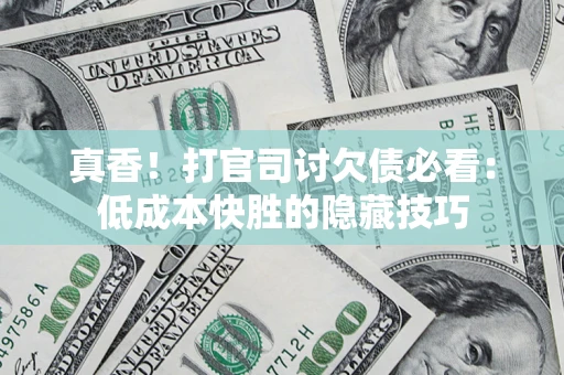 北京真香！打官司讨欠债必看：低成本快胜的隐藏技巧