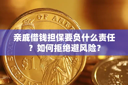 北京亲戚借钱担保要负什么责任？如何拒绝避风险？