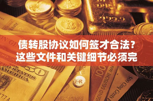 北京债转股协议如何签才合法？这些文件和关键细节必须完整