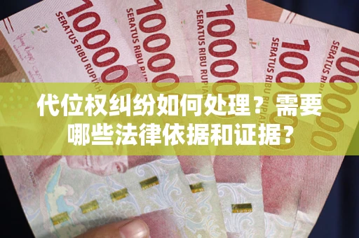 北京代位权纠纷如何处理？需要哪些法律依据和证据？