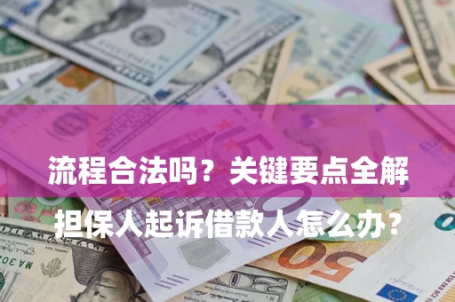 北京

担保人起诉借款人怎么办？流程合法吗？关键要点全解析