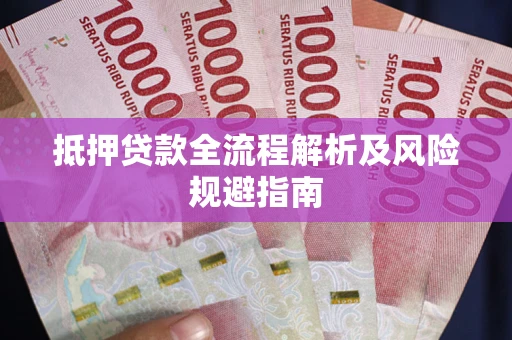 北京抵押贷款全流程解析及风险规避指南