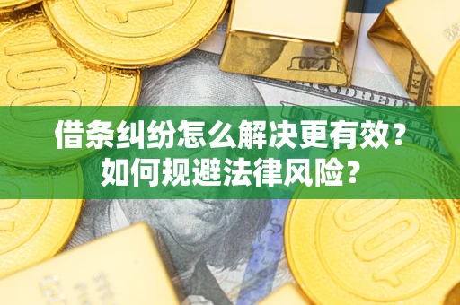 北京借条纠纷怎么解决更有效？如何规避法律风险？