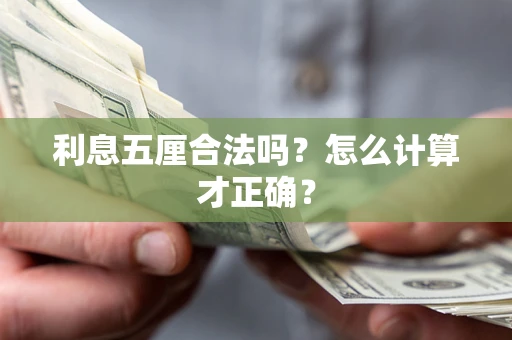北京利息五厘合法吗？怎么计算才正确？