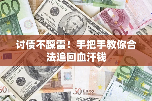 北京讨债不踩雷！手把手教你合法追回血汗钱