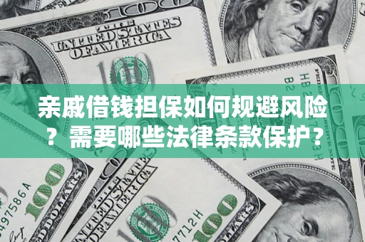 北京亲戚借钱担保如何规避风险？需要哪些法律条款保护？