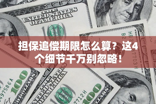 北京担保追偿期限怎么算？这4个细节千万别忽略！