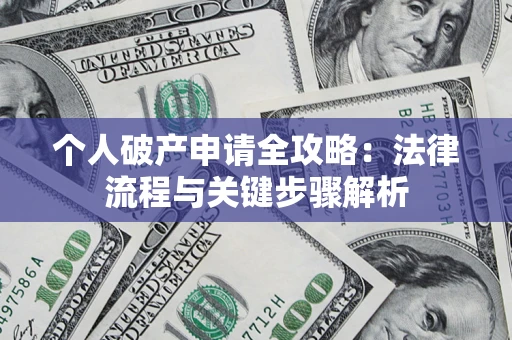 北京个人破产申请全攻略：法律流程与关键步骤解析
