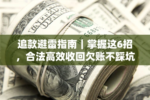 北京追款避雷指南｜掌握这6招，合法高效收回欠账不踩坑