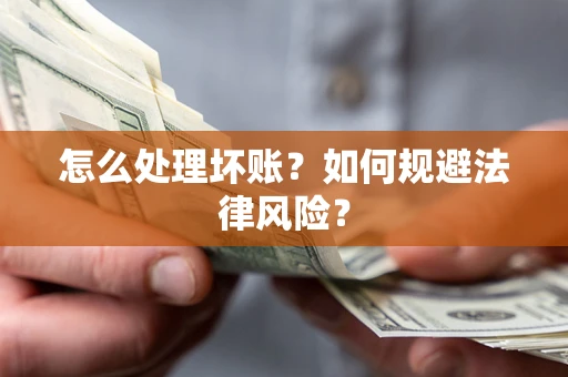 北京怎么处理坏账？如何规避法律风险？