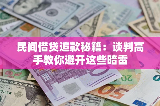 北京民间借贷追款秘籍：谈判高手教你避开这些暗雷