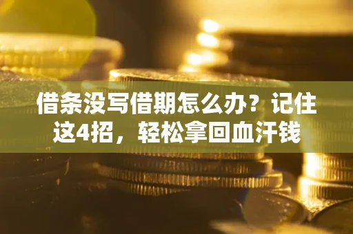 北京借条没写借期怎么办？记住这4招，轻松拿回血汗钱