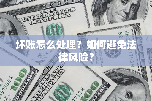 北京坏账怎么处理？如何避免法律风险？