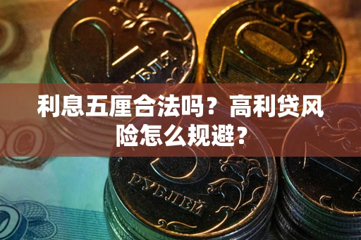 北京利息五厘合法吗？高利贷风险怎么规避？