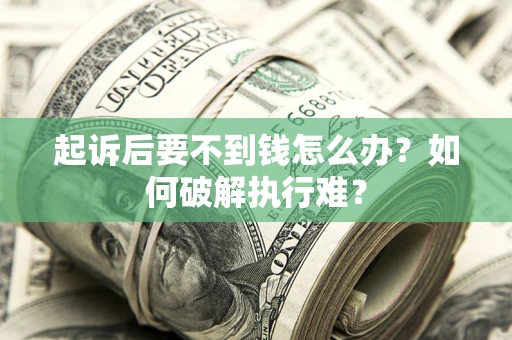 北京起诉后要不到钱怎么办？如何破解执行难？