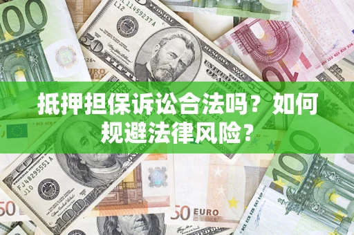 北京抵押担保诉讼合法吗？如何规避法律风险？