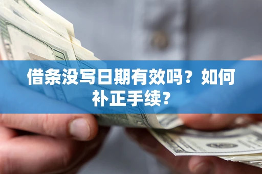 北京借条没写日期有效吗？如何补正手续？
