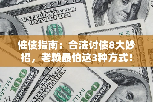 北京催债指南：合法讨债8大妙招，老赖最怕这3种方式！