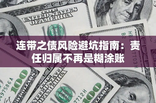 北京连带之债风险避坑指南：责任归属不再是糊涂账