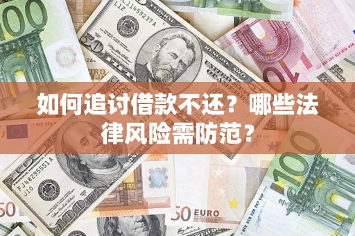 北京如何追讨借款不还？哪些法律风险需防范？